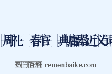 周礼·春官·典庸器近义词是什么意思的图片